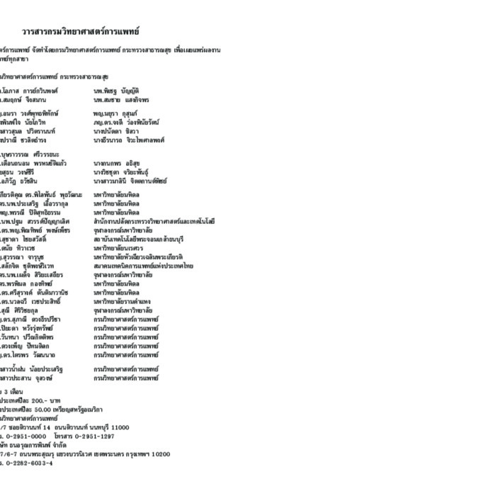 วารสารกรมวิทยาศาสตร์การแพทย์ ปีที่ 62 ฉบับที่ 1 มกราคม - มีนาคม 2563