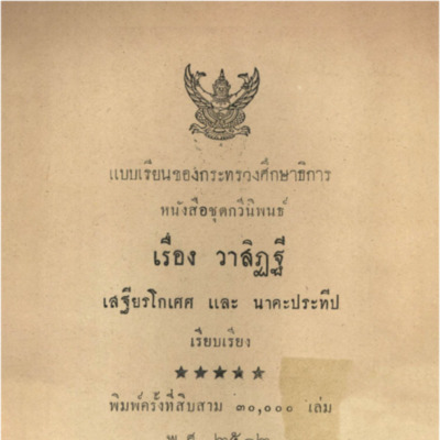 แบบเรียนภาษาไทย ชั้นมัธยมศึกษาปีที่ 6 เรื่อง วาสิฏฐี