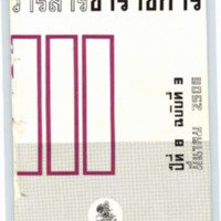 วารสารข้าราชการ ปีที่ 8 ฉบับที่ 3 มีนาคม 2506