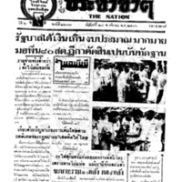 ประชาชาติ ฉบับที่ 2203 วันที่ 29 พฤศจิกายน 2480