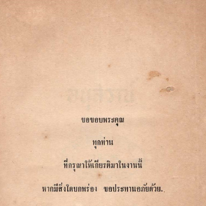 อนุสรณ์ ในงานพระราชทานเพลิงศพ พลเรือตรี ประสิทธิ์ ใบเงิน ป.ม.,ท.ช.,ต.จ.ว. ณ เมรุหน้าพลับพลาอิศริยาภรณ์ วัดเทพศิรินทราวาส วันท่ี 7 พฤศจิกายน พุทธศักราช 2512