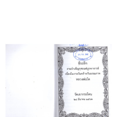 ที่ระลึกงานบำเพ็ญกุศลแด่บูรพาจารย์เนื่องในงานวันวันมรณภาพหลวงพ่อโต