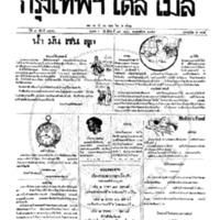 หนังสือพิมพ์กรุงเทพเดลิเมล์ ปีที่ 7 ฉบับที่ 1866 วันที่ 25 เมษายน 2459