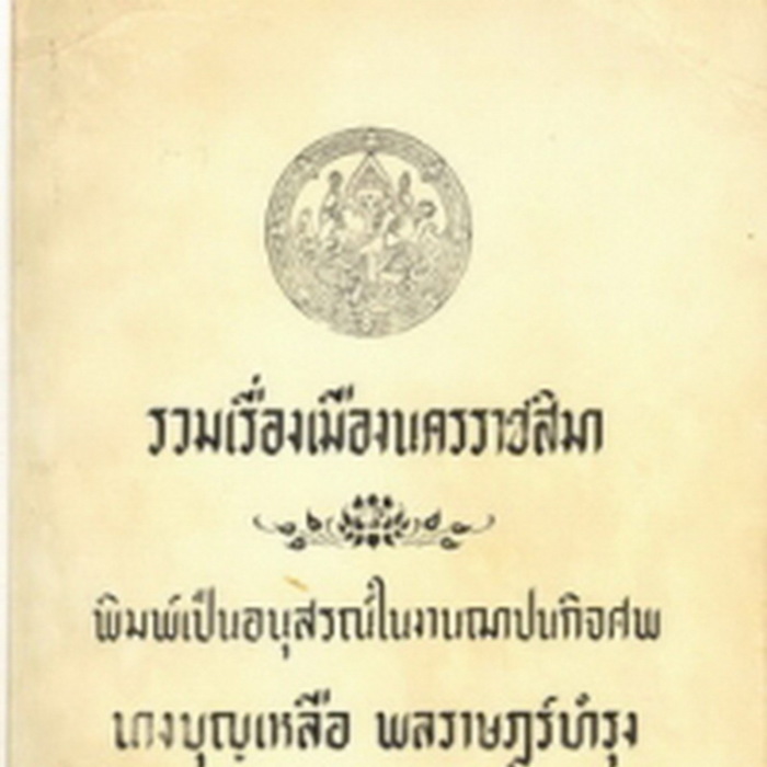 รวมเรื่องเมืองนครราชสีมา