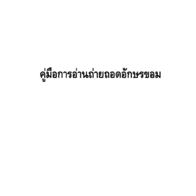 คู่มือการอ่าน ถ่ายทอดอักษรขอม