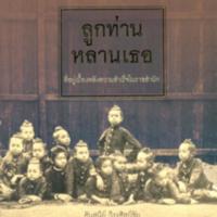 ลูกท่านหลานเธอ<br /><br />
