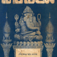 ไทยเขษม ปีที่ 3 เล่มที่ 3 เดือนกรกฎาคม พ.ศ.2469