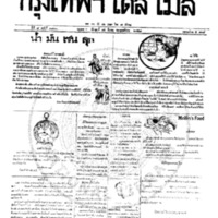 หนังสือพิมพ์กรุงเทพเดลิเมล์ ปีที่ 7 ฉบับที่ 1833 วันที่ 15 มีนาคม 2458  
