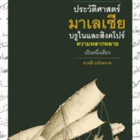 ประวัติศาสตร์มาเลเซีย <br /><br />
