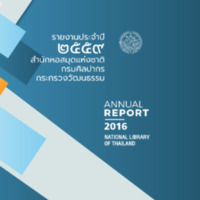 รายงานประจำปี 2559 สำนักหอสมุดแห่งชาติ