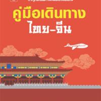 คู่มือเดินทาง ไทย-จีน<br /><br />
