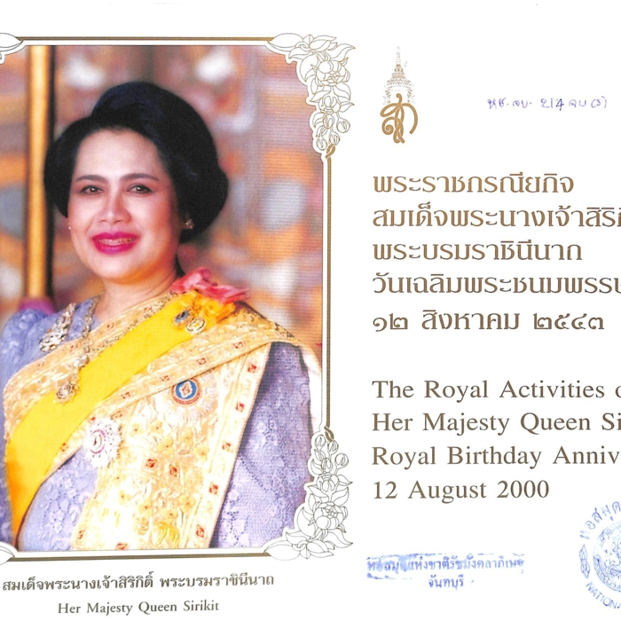  พระราชกรณียกิจ สมเด็จพระนางเจ้าสิริกิติ์ พระบรมราชินีนาถ วันเฉลิมพระชนมพรรษา ๑๒ สิงหาคม ๒๕๔๓