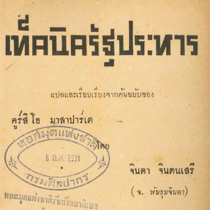 เทคนิครัฐประหาร