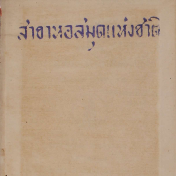 ประชุมนิพนธ์เบ็ดเตล็ด พระนิพนธ์สมเด็จพระเจ้าบรมวงศ์เธอ กรมพระยาดำรงราชานุภาพ