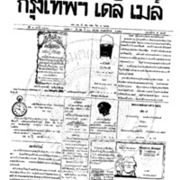หนังสือพิมพ์กรุงเทพเดลิเมล์ ปีที่ 6 ฉบับที่ 1690 วันที่ 22 กันยายน 2458