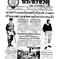 ประชาชาติ ฉบับที่ 938 วันที่ 24 มกราคม 2478