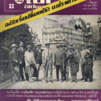 ไทยสัปดาห์ ปีที่ 1 ฉบับที่ 8 วันที่ 17 เดือนกันยายน พ.ศ.2499