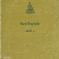 ศิลาจารึกสุโขทัย หลักที่ 1