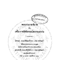 พระบรมราชาธิบาย เรื่อง เครื่องราชอิศริยาภรณ์ของกรุงสยาม<br /><br />
