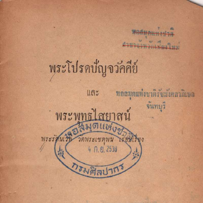พระโปรดปัญจวัคคีย์ และพุทธไสยาสน์