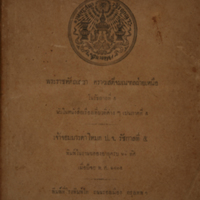 พระราชหัตถเลขาคราวเสด็จมณฑลฝ่ายเหนือในรัชกาลที่ ๕