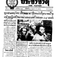 ประชาชาติ ฉบับที่ 2384 วันที่ 13 มิถุนายน 2481