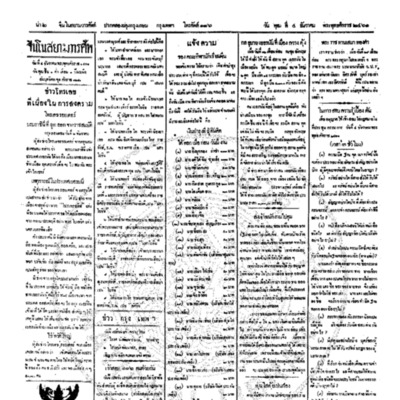 จีนโนสยามวารศัพท์ ฉบับที่ 201วันพุฒ ที่ 4ธันวาคม 2461