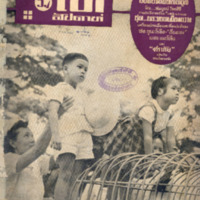 ไทยสัปดาห์ ปีที่ 1 ฉบับที่ 9 วันที่ 24 เดือนกันยายน พ.ศ.2499