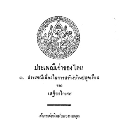 ประเพณีเก่าของไทย<br /><br />
3. ประเพณีเนื่องในการสร้างบ้านปลูกเรือน <br /><br />
