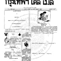 กรุงเทพเดลิเมล์ ฉบับที่ 2109 วันที่ 10 กุมภาพันธ์ 2459