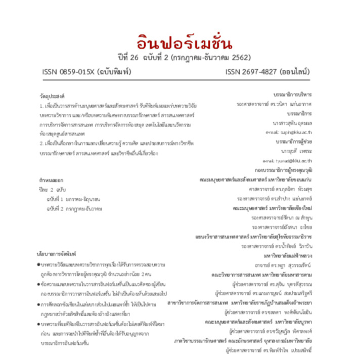 วารสารอินฟอร์เมชั่น ปีที่ 26 ฉบับที่ 2 (กรกฎาคม-ธันวาคม 2562)
