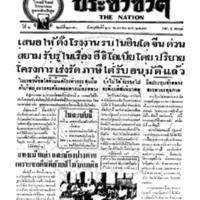 ประชาชาติ ฉบับที่ 2370 วันที่ 26 พฤษภาคม 2481