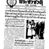 ประชาชาติ ฉบับที่ 2221 วันที่ 22 ธันวาคม 2480