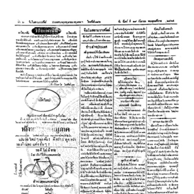 จีนโนสยามวารศัพท์วันจันทร์ที่ 19 กันยายน 2464