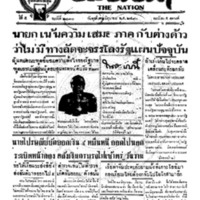 ประชาชาติ ฉบับที่ 2070 วันที่ 30 มิถุนายน 2480