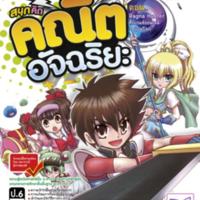 สนุกคิดคณิตอัจฉริยะ ตอน Ragna Hunter ศึกเกมส์ออนไลน์<br /><br />
