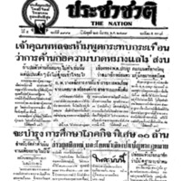 ประชาชาติ ฉบับที่ 1991 วันที่ 24 มีนาคม 2479