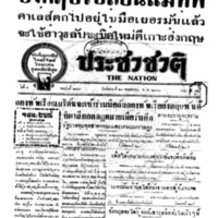 ประชาชาติ ปีที่ 8 ฉบับที่ 2986 วันที่ 28 พฤษภาคม 2483