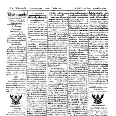 จีนโนสยามวารศัพท์ ฉบับที่ 289 วันจันทร์ที่ 24 มีนาคม 2461