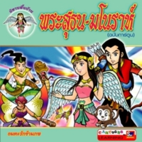พระสุธน-มโนราห์(ฉบับการ์ตูน)<br /><br />
