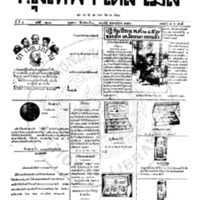 หนังสือพิมพ์กรุงเทพเดลิเมล์ ปีที่ 5 ฉบับที่ 1214 วันที่ 10 กุมภาพันธ์ 2456