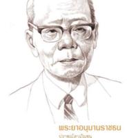 พระยาอนุมานราชธน ปราชญ์สามัญชนผู้นิรมิต ความเป็นไทย<br /><br />
