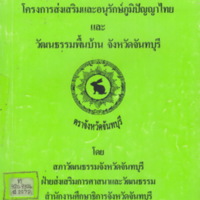 ภูมิปัญญาท้องถิ่นดีเด่น : โครงการส่งเสริมและอนุรักษ์ภูมิปัญญาไทยและวัฒนธรรมพื้นบ้านจังหวัดจันทบุรี