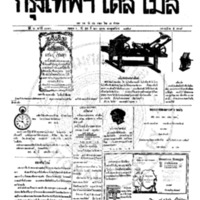 หนังสือพิมพ์กรุงเทพเดลิเมล์ ปีที่ 6 ฉบับที่ 1716 วันที่ 22 ตุลาคม 2458