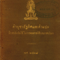 คำบูชาอัฐทิศและคำแปลที่ราชบัณฑิตใช้ในการพระราชพิธี บรมราชาภิเษก
