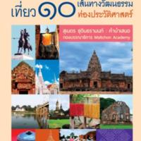 เที่ยว 10 เส้นทางวัฒนธรรมท่องประวัติศาสตร์<br /><br />

