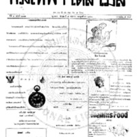 กรุงเทพเดลิเมล์ ฉบับที่ 2181 วันที่ 9 พฤษภาคม 2460