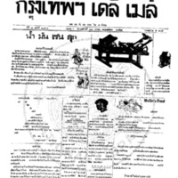 กรุงเทพเดลิเมล์ ปีที่ 6 ฉบับที่ 1794 วันที่ 27 มกราคม 2458