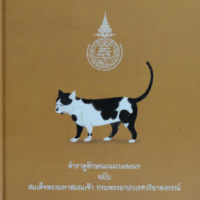 ตำราดูลักษณะแมวและนก ฉบับสมเด็จพระมหาสมณเจ้า กรมพระยาปวริยาลงกรณ์