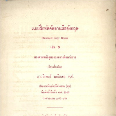 แบบฝึกหัดคัดลายมืออังกฤษ Standard copy booksเล่ม 3